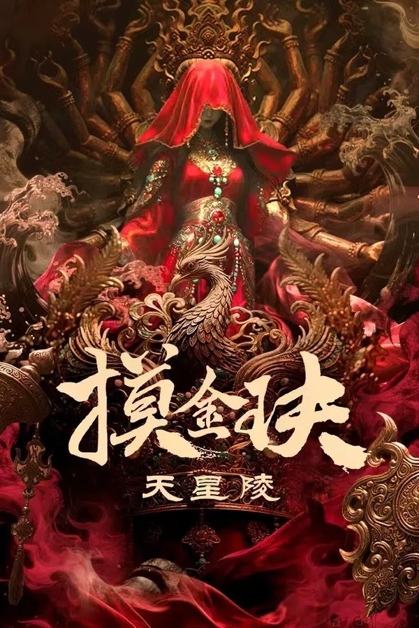 Mộ Kim Quyết: Thiên Tinh Lăng
